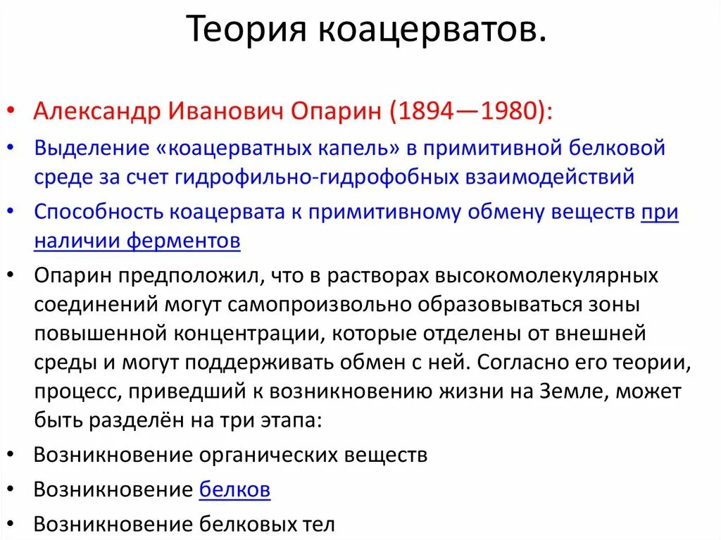 Теория коацерватов Опарина. Коацерватная гипотеза. Коацерватная теория кратко. Коацерватная теория возникновения жизни. Первые белковые