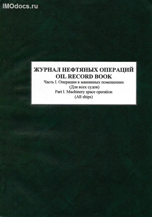 журнал нефтяных операций для судов, не являющихся нефтяными танкерами (минтранса