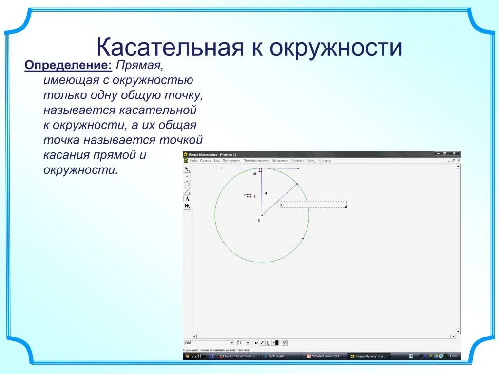 Прямая р является касательной к окружности. Касательная к окружности. Определение касательно у окружности. Определение касательной к окружности. Касательная к окружности 8 класс.