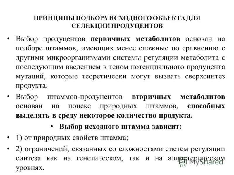 Продуценты в биотехнологии. Этапы культивирования микроорганизмов. Микроорганизмы-продуценты это. Принципы подбора биотехнологических объектов. Продуценты биотехнологии.