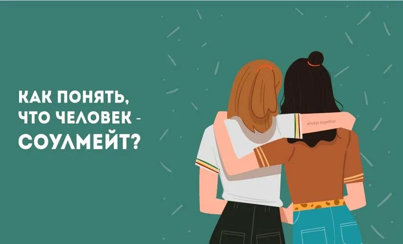 Тест твой соулмейт. Соулмейт. Как понять что человек твой соулмейт. Кто такой соулмейт в жизни человека. Как найти соулмейта.