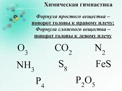 Укажите формулы простых и сложных веществ