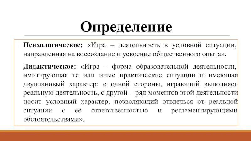 Игра это в психологии определение. Игра форма деятельности направленная на воссоздание и усвоение. Игра это деятельность направленная на. Учебная деятельность, имитирующая практические ситуации:.