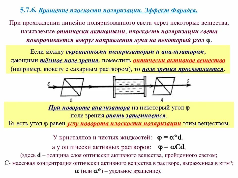 В чем заключается явление поляризации. Эффект фарадея вращение плоскости поляризации. вращение плоскости поляризации оптически активными веществами. явление вращения плоскости поляризации света. эффект фарадея. вращение плоскости поляризации оптически активными средами..