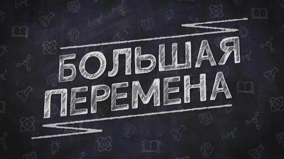 Большая перемена. Большая перемена надпись. Большая перемена логотип. Большая перемена игра. Расскажи о главном большая перемена