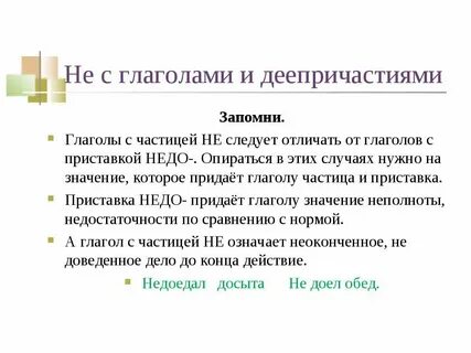 Недо с глаголами правило