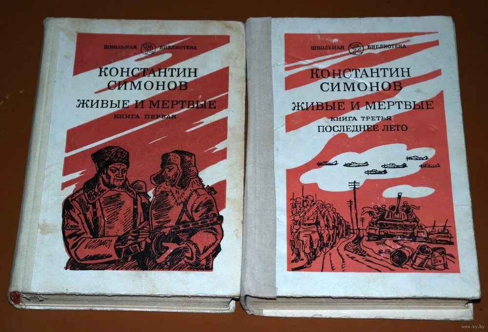 Симонов к.м. "живые и мертвые". 1959 - «Живые и мёртвые» Симонов.