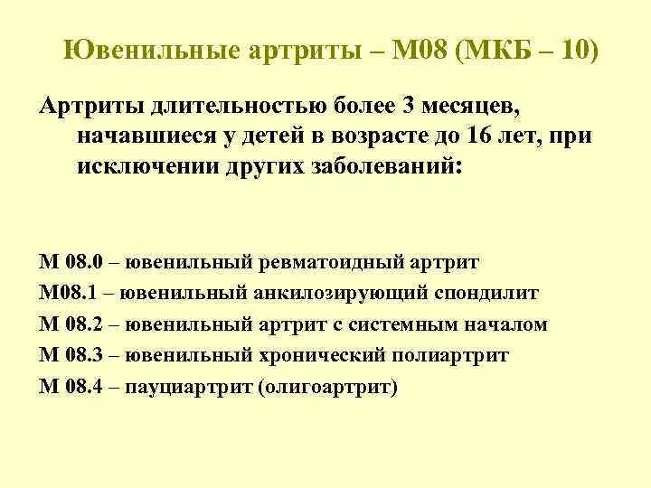 Артрит коленных суставов код по мкб 10