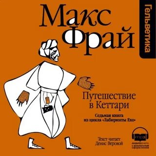Макс фрай аудиокниги веровой