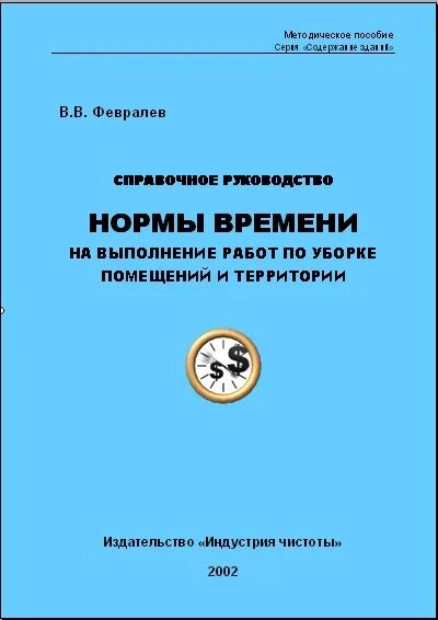 Нормы площади на 1 уборщицу. Норматив уборки помещений для уборщицы служебных помещений. норма уборки для уборщицы служебных помещений. норма квадратных метров на уборщицу служебных помещений. норма уборки на 1 уборщицу производственных помещений.
