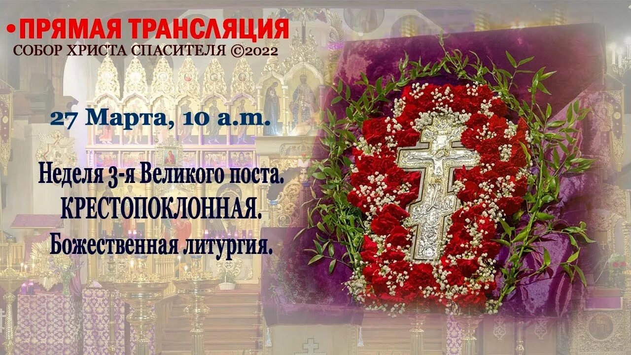 Молитвы 3 недели поста. Третья неделя великого поста крестопоклонная. крестопоклонная неделя великого. крестопоклонная седмица великого поста.