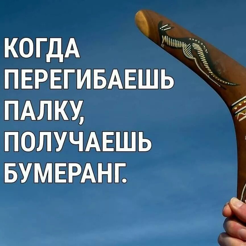 Все возвращается бумерангом цитаты. Закон бумеранга. кармический бумеранг. принцип бумеранга. бумеранг цитаты.