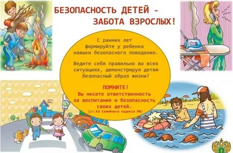 Безопасность ребенка текст