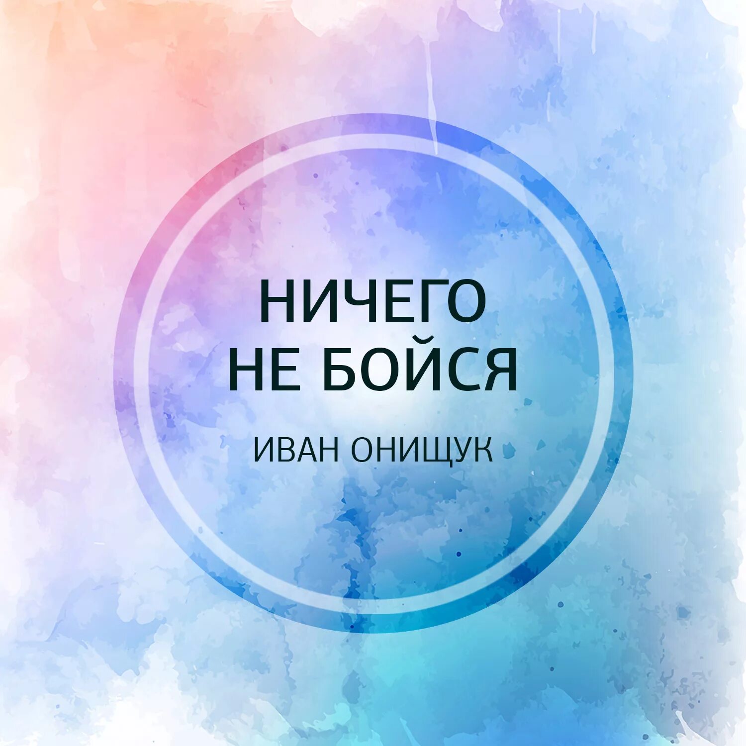 Ни че го. Ни че го