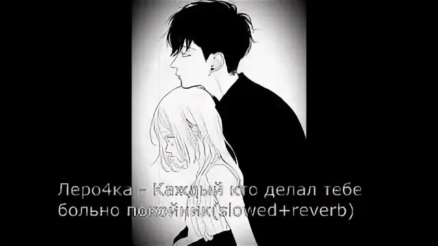 Леро4ка каждый кто делал тебе больно. Кто делал тебе больно покойник ремикс. Больно покойник. Покойник ремикс. Кто делал тебе больно покойник ремикс.