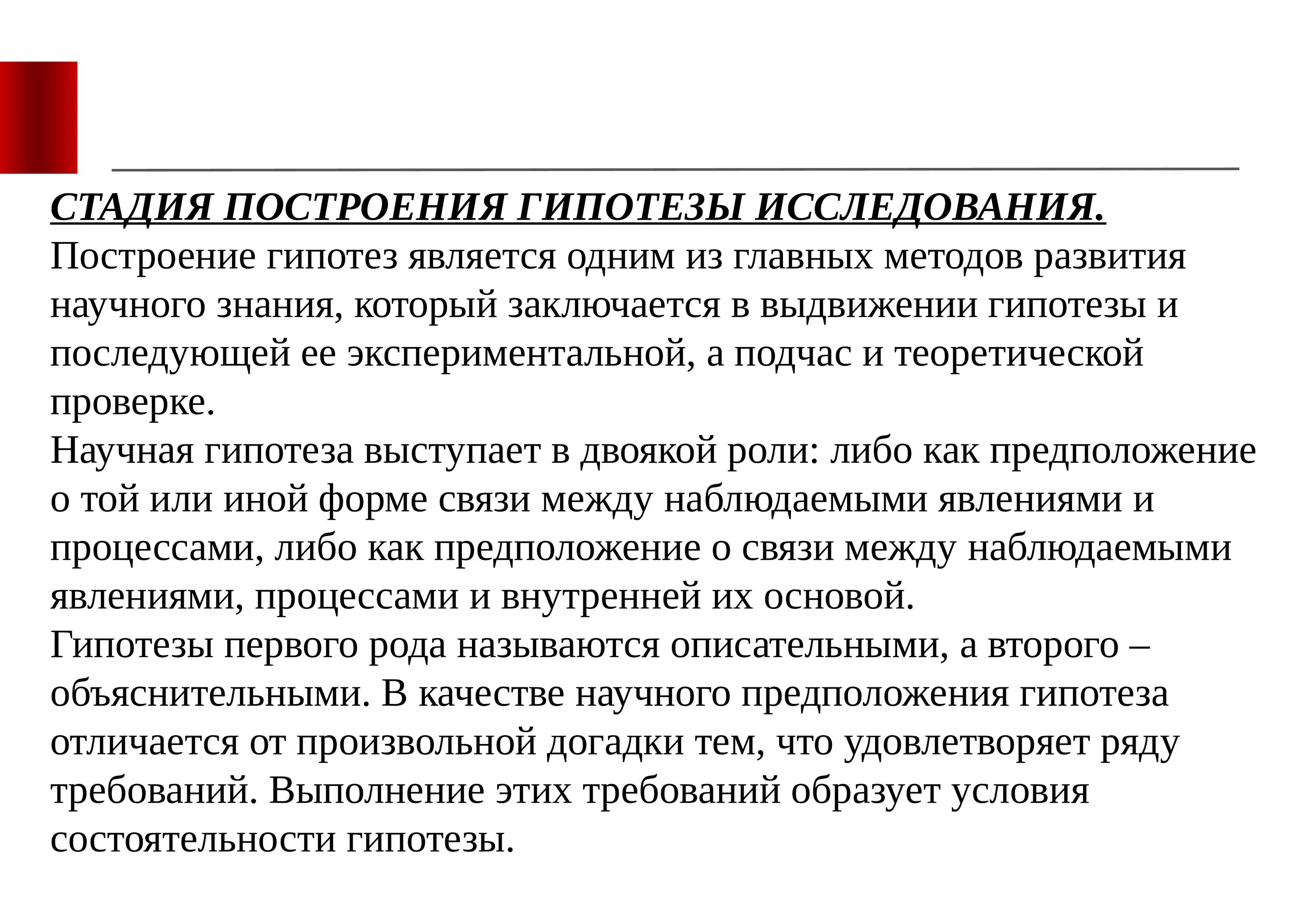 Стадия построения гипотезы. Стадии построения гипотезы исследования. Построение гипотезы научного исследования.. Стадии выдвижения гипотезы исследования. Этапы проверки гипотезы