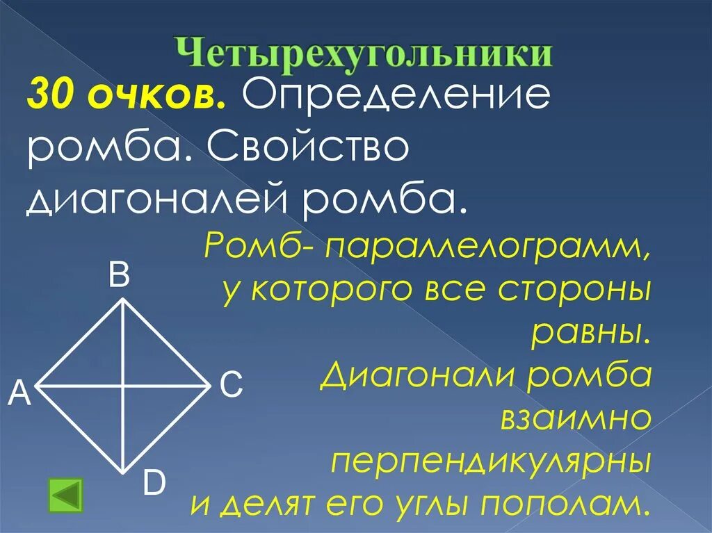 Доказать что диагонали ромба взаимно перпендикулярны. Свойства диагоналей ромба. Диагонали четырехугольника взаимно перпендикулярны. Четырехугольник у которого диагонали перпендикулярны. Свойства диагоналей четырехугольника.