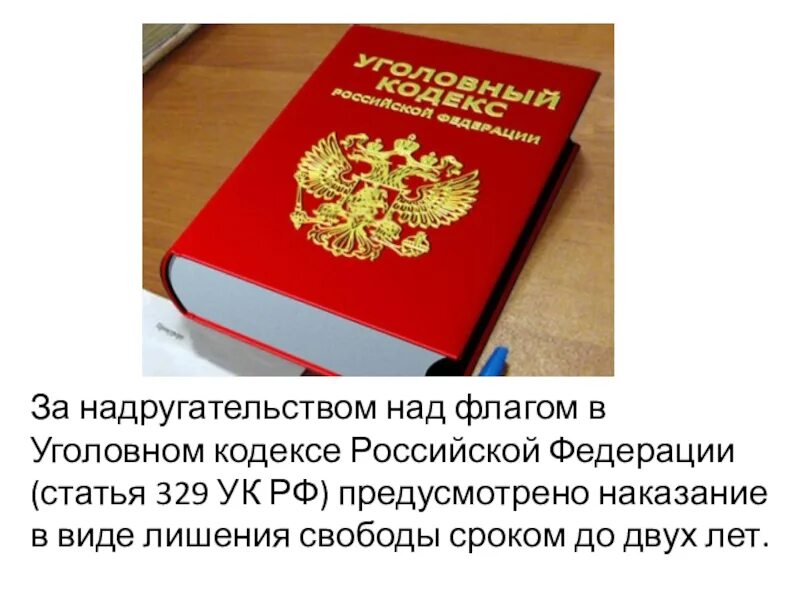 Кодекса рф а также статьями. 329 УК РФ. Статья 329 УК РФ. Надругательство над флагом РФ статья. Статья надругательство над государственным флагом.