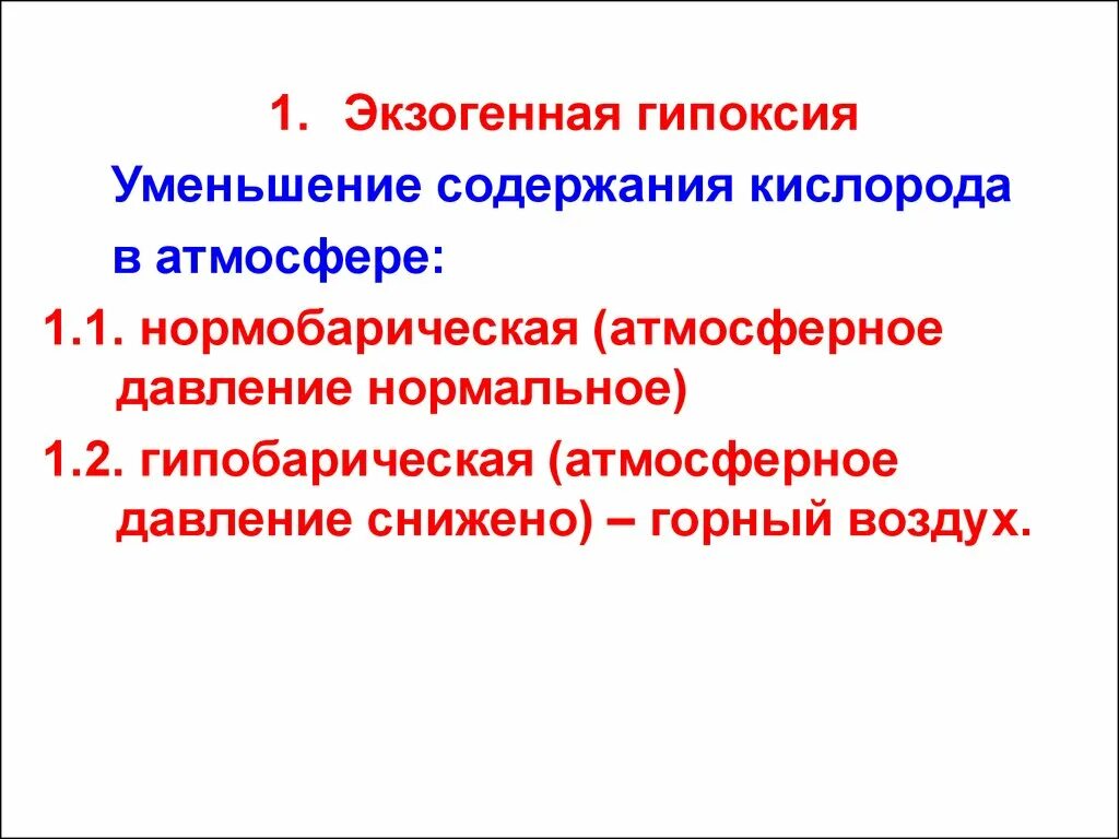 Экзогенный тип гипоксии. Экзогенная нормобарическая гипоксия. экзогенный тип гипоксии механизм развития. причины экзогенной гипоксии. укажите причины экзогенной гипоксии:.