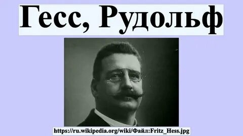 Гесс происхождение
