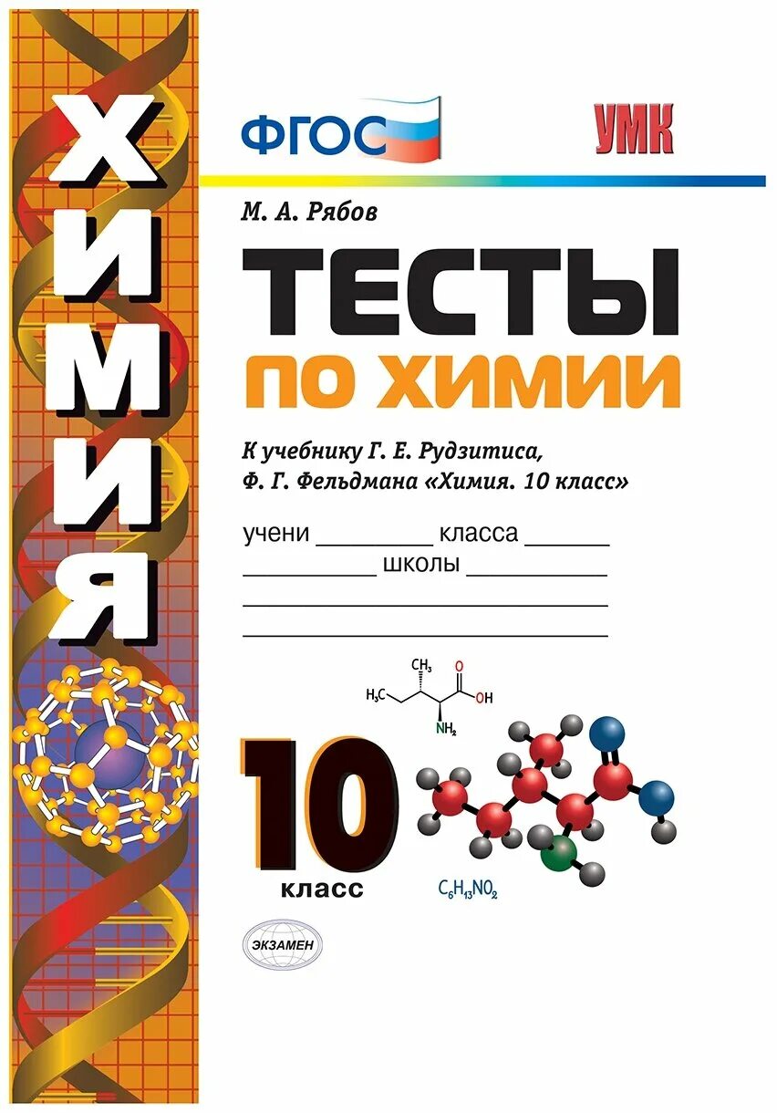 Тесты по химии рябов. Химия тест. Рябов химия тесты. Химия ФГОС тесты. Тесты по химии 10 класс.