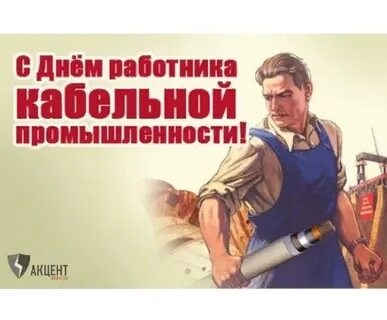 День кабельной промышленности