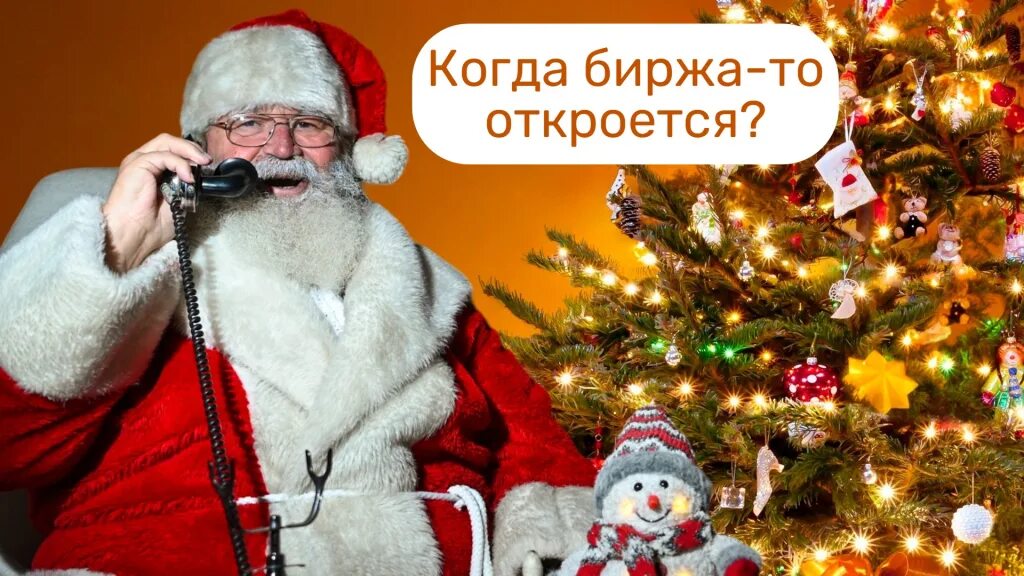 Как работает биржа в новогодние праздники 2025. Как работает биржа в новогодние праздники 2025