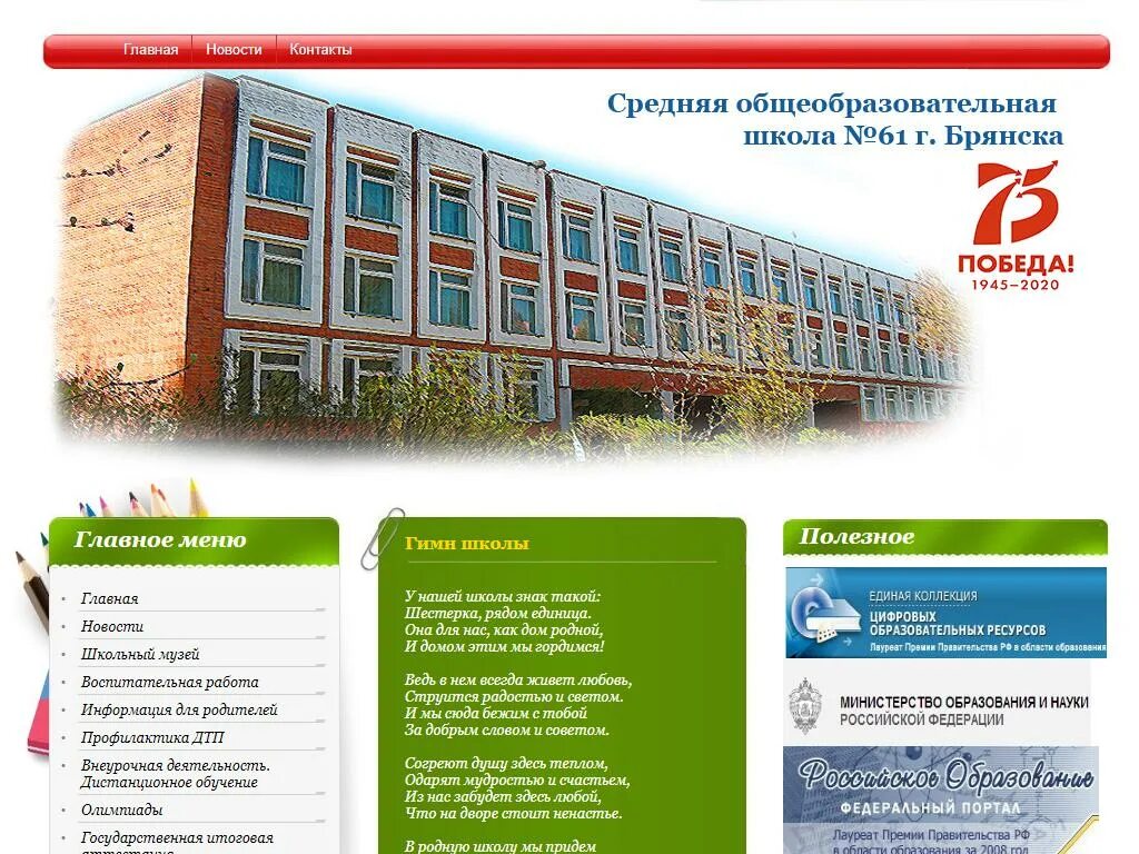 Школа 61 телефон. Школа 61. СОШ 61 Брянск. Школьные сайты. Сайты школ.