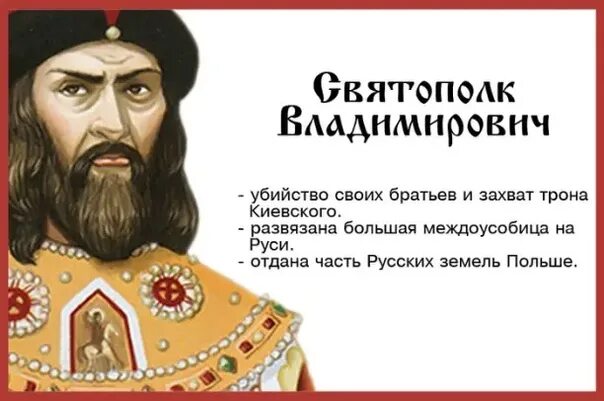 Прозвище святополка окаянного. Князь по прозвищу окаянный 9 букв. Ярополк окаянный. Князь по прозвищу окаянный 9 букв. Князь по прозвищу окаянный 9 букв.