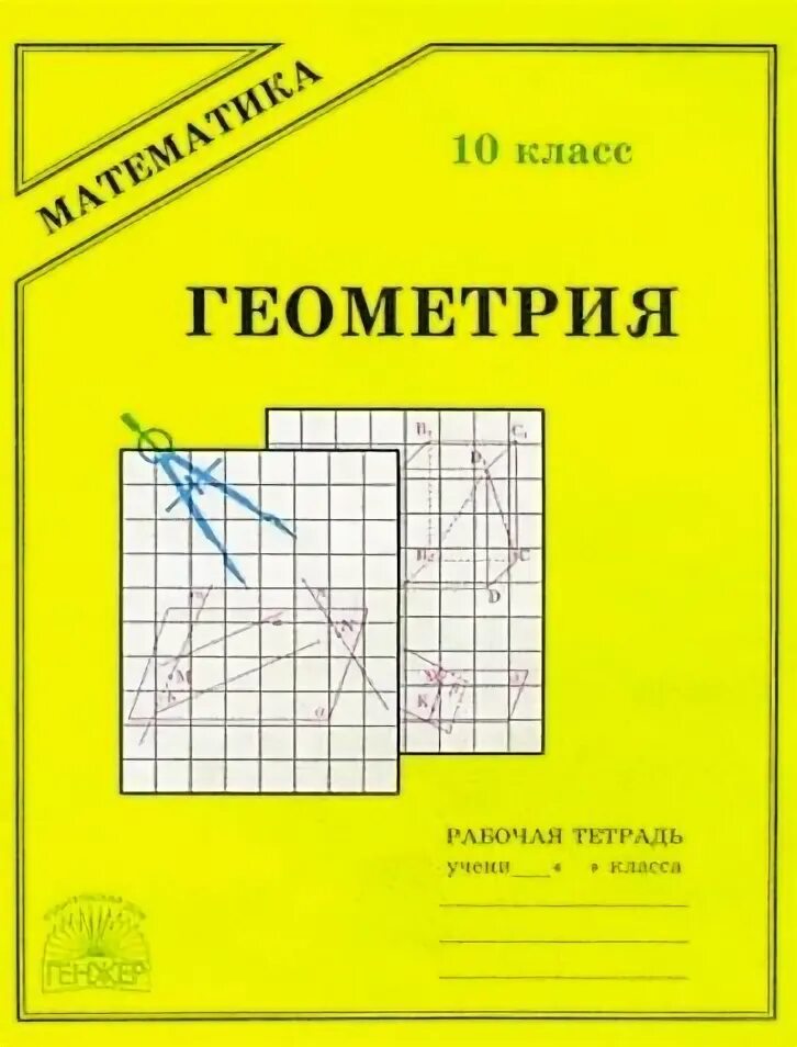 Геометрия 10-11 геометрия учебники. Геометрия 7-8 углубленный уровень. Геометрия 10 11 рабочая тетрадь. Геометрия 10 11 рабочая тетрадь. Комплексная тетрадь для контроля знаний.