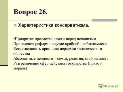 Традиционных консервативных ценностей