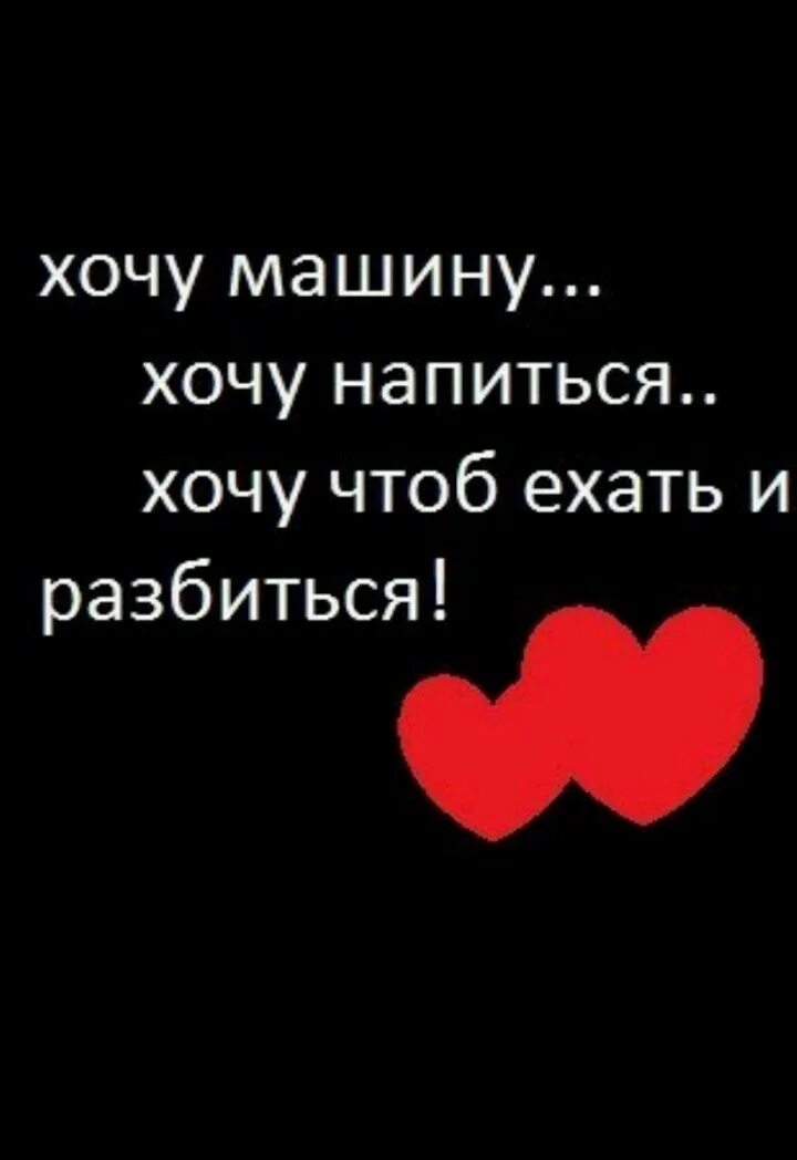 Не хочу разбивать. Хочу напиться и разбиться. Хочу разбиться. Хочу машину хочу напиться. Хочу машину хочу напиться чтобы ехать и разбиться.