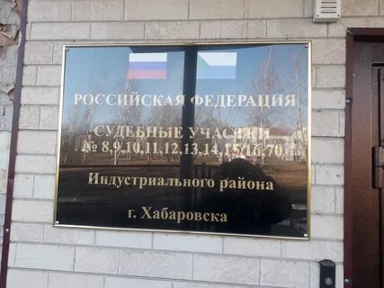 Судебные участки хабаровск