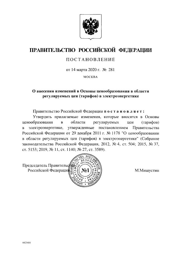 Постановление 1178 основы ценообразования. Постановления правительства лнр. постановление правительства ко 683. постановление 406 от 08.04.2025. распоряжение правительства хакасии от 16 декабря 2025.