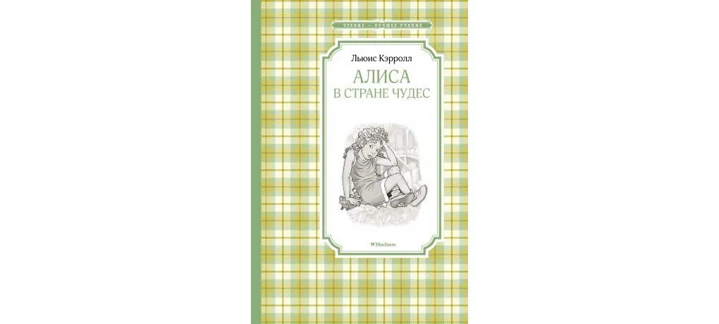 Страна чудес л кэрролла 5 класс. Книга Алиса в стране чудес Издательство Азбука-Аттикус. Алиса в стране чудес книга Махаон. Льюис сказочные повести. Книга Алиса в стране чудес Издательство Азбука-Аттикус 2023 года.