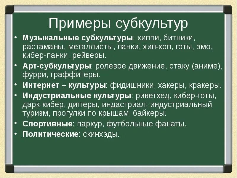 Три примера субкультуры. Субкультура примеры. Что такое субкультура приведите примеры. Субкультуры примеры и характеристика. Три примера субкультур.