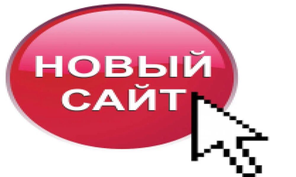 Нужен новый сайт. Новый. Новые картинки. Новинки на сайте. Внимание новый сайт.