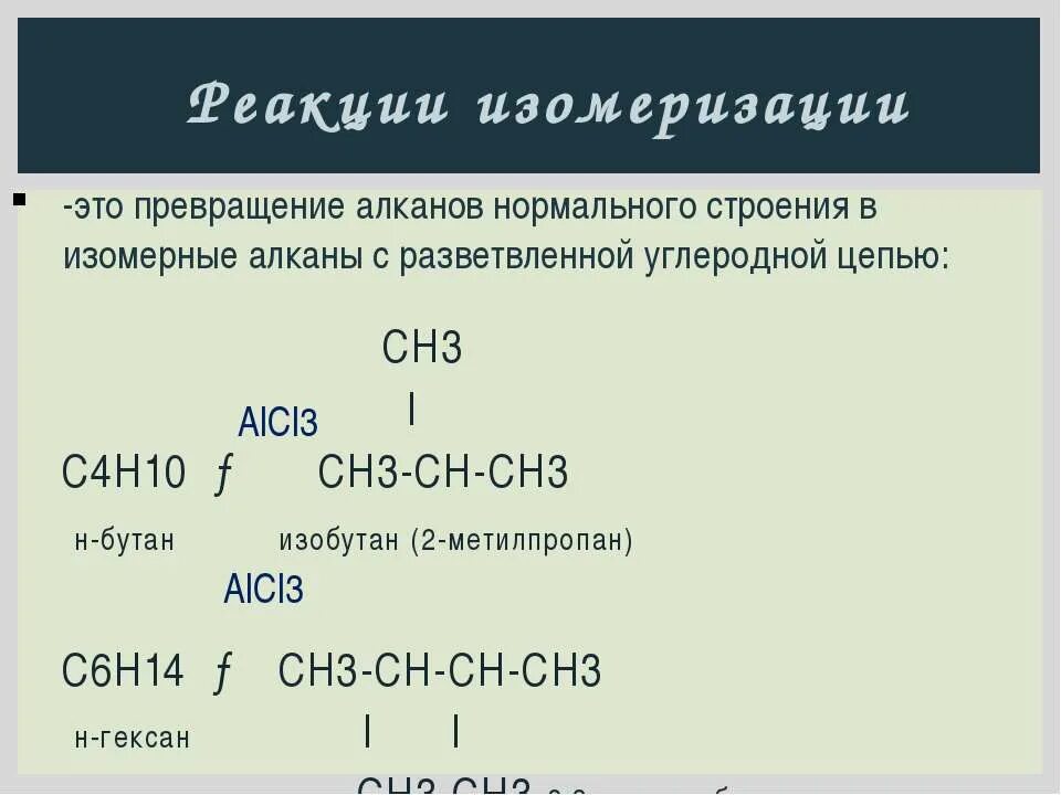 Пропан изомеризация реакция. Реакция изомеризации гексана. Реакция изомеризации алканов. Реакции изомеризации примеры. Изомеризация гексана уравнение.