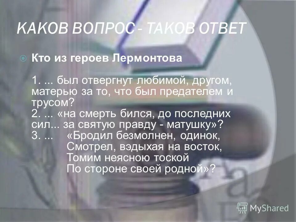 Ответ был таков