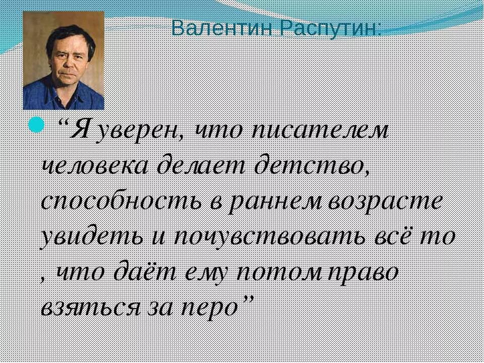 Распутин писатель детство. Я уверен что писателем человека делает детство.