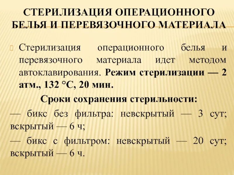 Режим стерилизации операционного белья. Режим стерилизации перевязочного материала в автоклаве. Режим стерилизации перевязочного материала белья в автоклаве. Режим паровой стерилизации перевязочного материала.. Подготовка стерильного