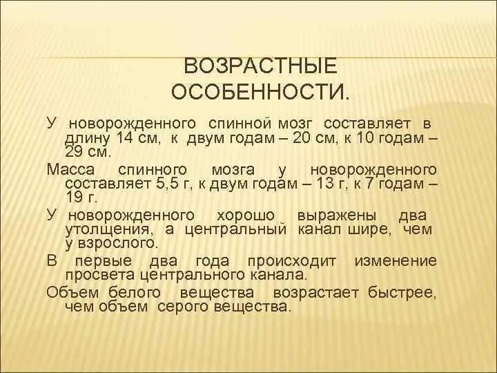 Возрастные особенности спинного мозга. Возрастные особенности головного и спинного мозга у детей. Возрастные особенности головного мозга. Возрастные особенности спинного мозга кратко.