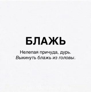 Блажь это