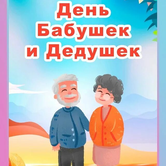 О дне бабушек и дедушек. Сегодня день бабушек и дедушек. Папка передвижка бабушки и дедушки. 28 Октября Международный день бабушек и дедушек. Папка передвижка день бабушек и дедушек.