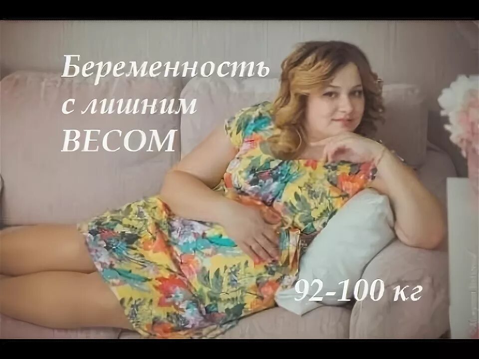 Забеременела с весом. Беременность с лишним весом 100 кг. Беременность при большом весе 100 кг.