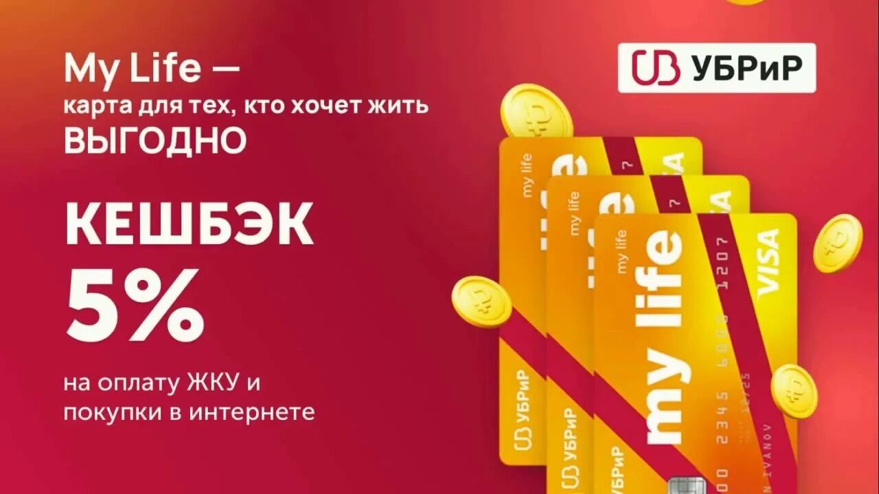 Карта УБРИР май лайф. УБРИР банк - дебетовая карта "my Life". Дебетовая карта my Life от УБРИР. ЖКХ кэшбэк. Кэшбэк за оплату жкх 2024