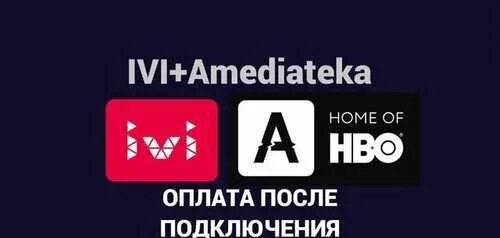 Как отключить иви амедиатека. Иви Амедиатека. Ivi подписка. AMEDIATEKA подписка. Иви (стриминговый сервис).