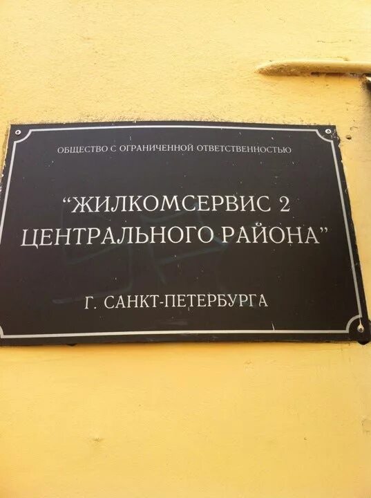 Жкс 3 центрального района. Жилкомсервис центрального района. ЖКС-2 центрального района СПБ. Жилкомсервис 2 Выборгского района. Жилкомсервисы 3 центрального района.