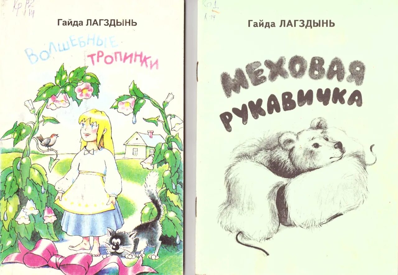 Гайда Рейнгольдовна Лагздынь поэтесса. Гайда Лагздынь книги. Гайда Рейнгольдовна Лагздынь книги для детей. Книги гайды Лагздынь для детей. Читать гайдэ любовь предателя