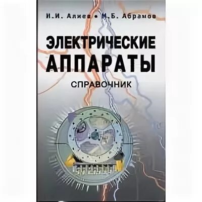 Электрические аппараты. Электрические аппараты Алиев. Электрические аппараты Щербаков. Справочник электрические сети